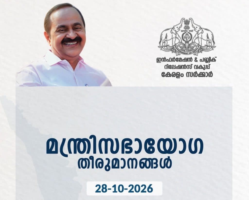 മന്ത്രിസഭാ തീരുമാനം: പട്ടികജാതി, മത്സ്യത്തൊഴിലാളി ഭവന സഹായം 6 ലക്ഷമാക്കി; കിഫ്ബി ഭൂമിയേറ്റെടുക്കലിൽ വിജിലൻസ് അന്വേഷണം