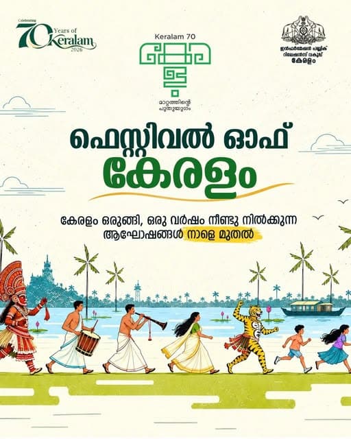 ഫെസ്റ്റിവൽ ഓഫ് കേരളം 2026: കേരളപ്പിറവി ദിനത്തിൽ മുഖ്യമന്ത്രി വി ഡി സതീശൻ ഉദ്ഘാടനം ചെയ്യും